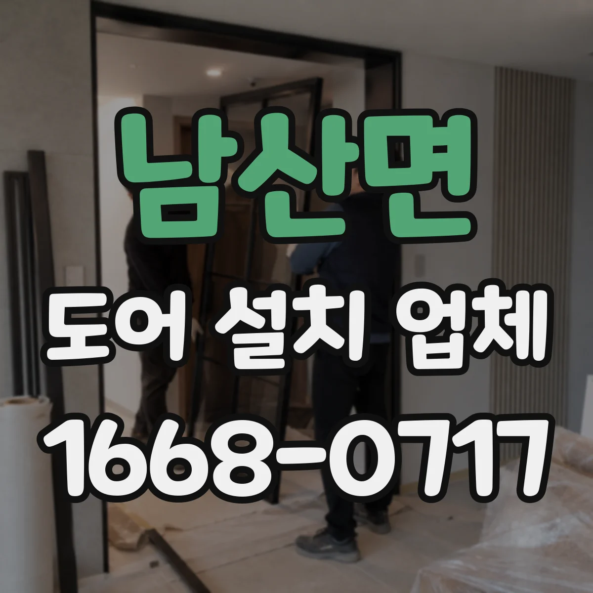 남산면 도어 설치 업체