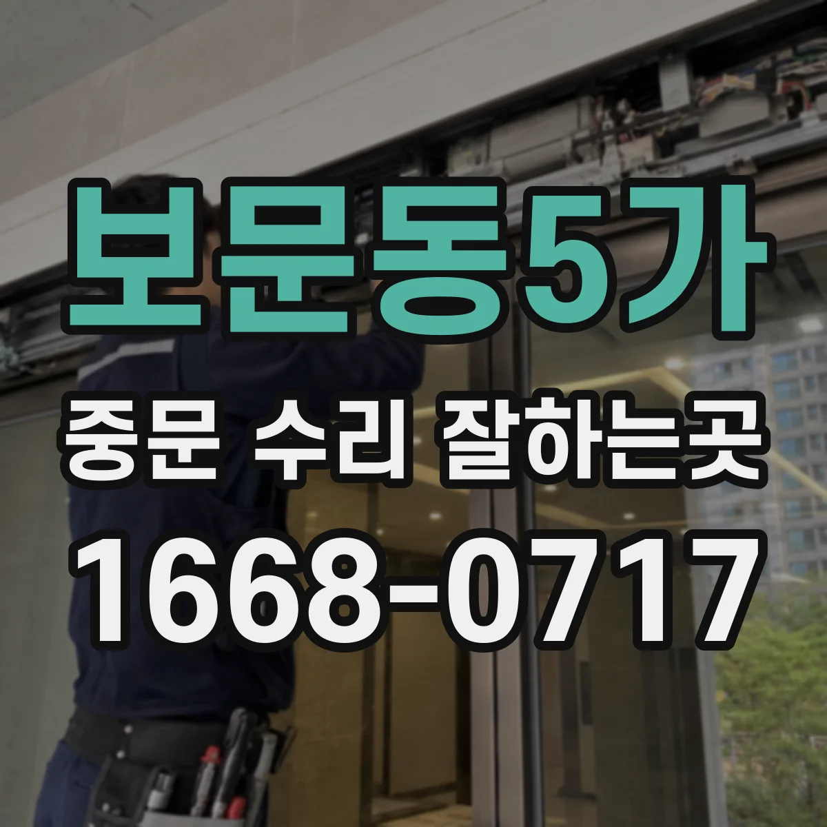 보문동5가 중문 수리 잘하는곳
