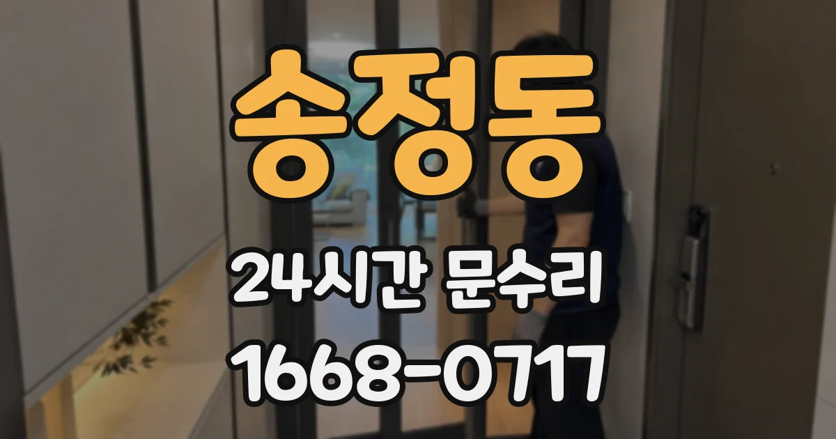 송정동 24시간 문수리