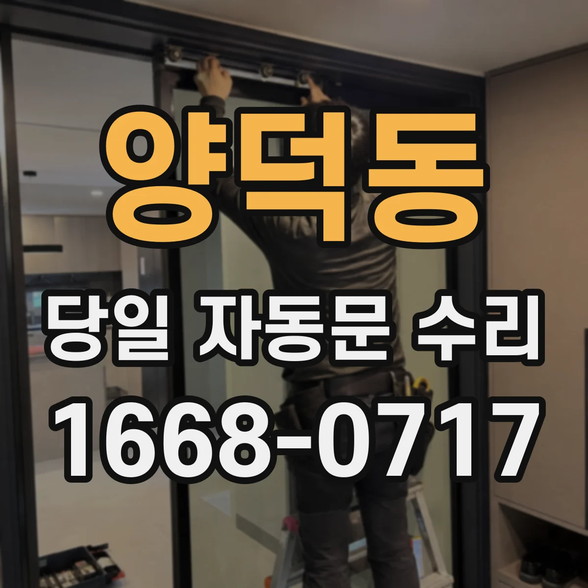 양덕동 당일 자동문 수리