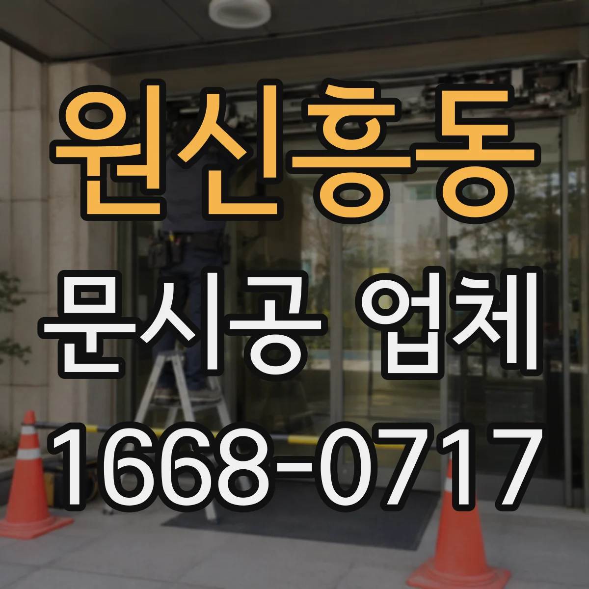 원신흥동 문시공 업체