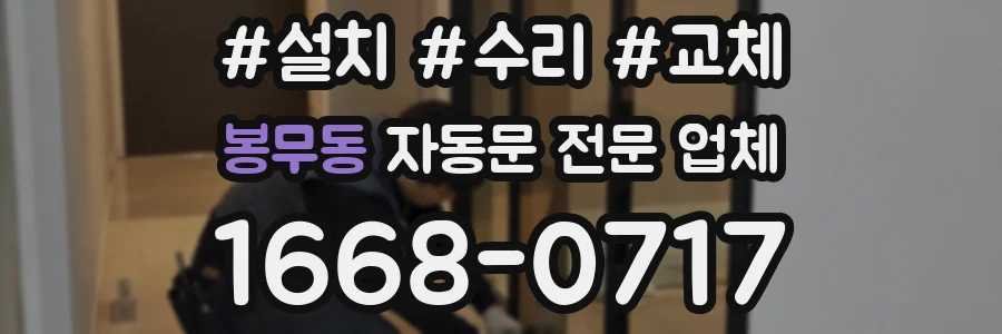 봉무동 자동문 전문 업체