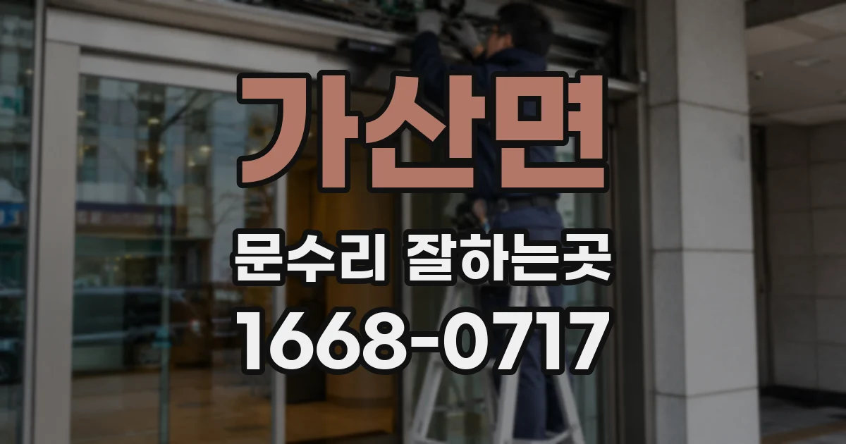 가산면 문수리 잘하는곳