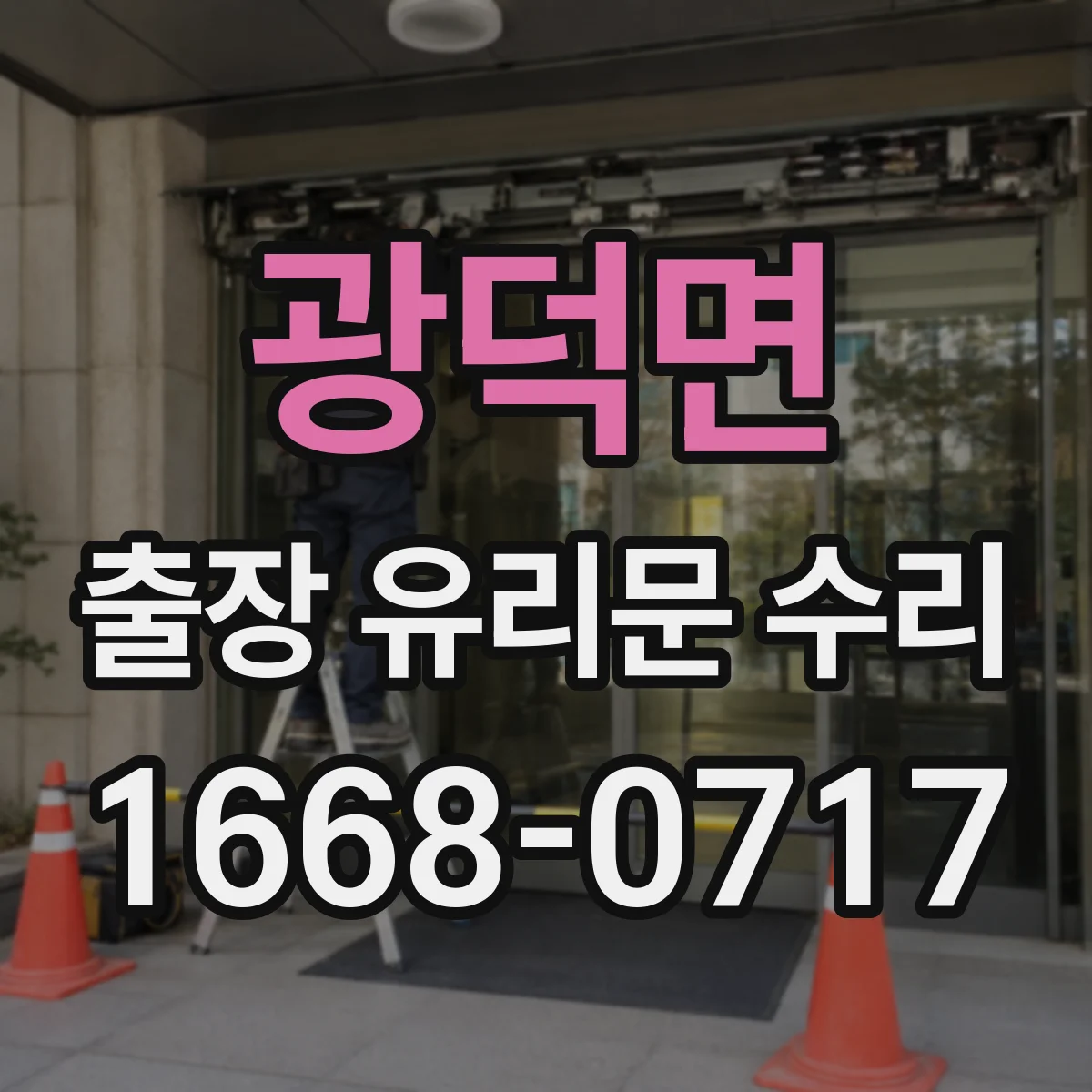 광덕면 출장 유리문 수리