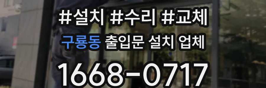 구룡동 출입문 설치 업체