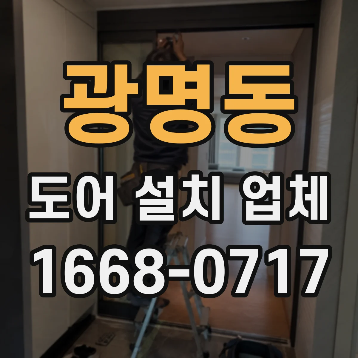 광명동 도어 설치 업체