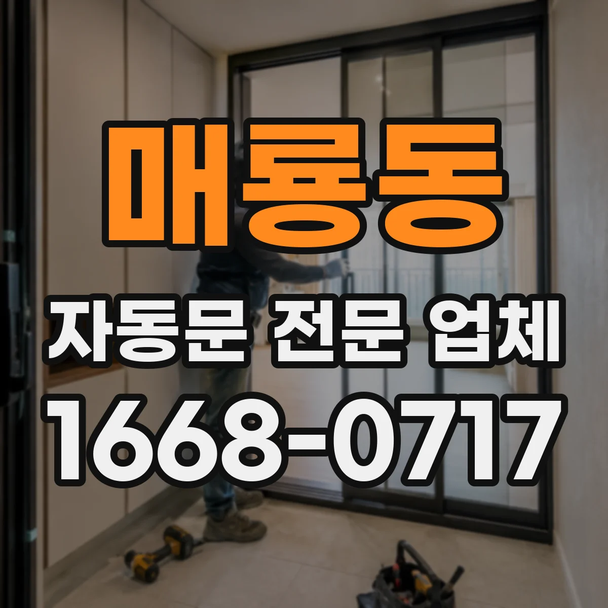 매룡동 자동문 전문 업체