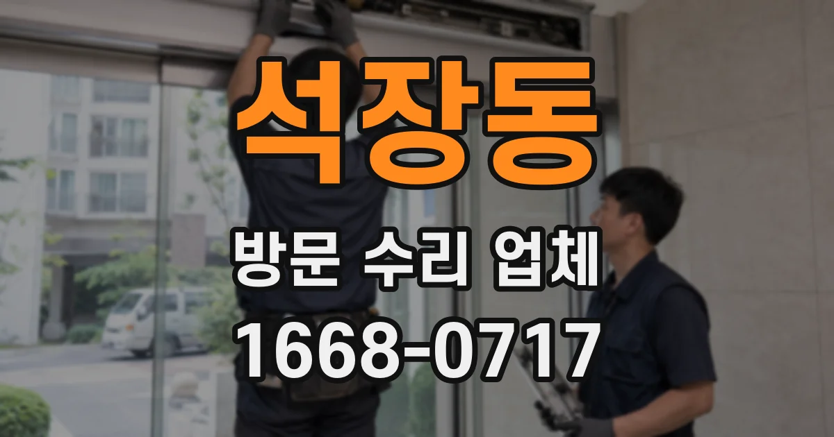 석장동 방문 수리 업체