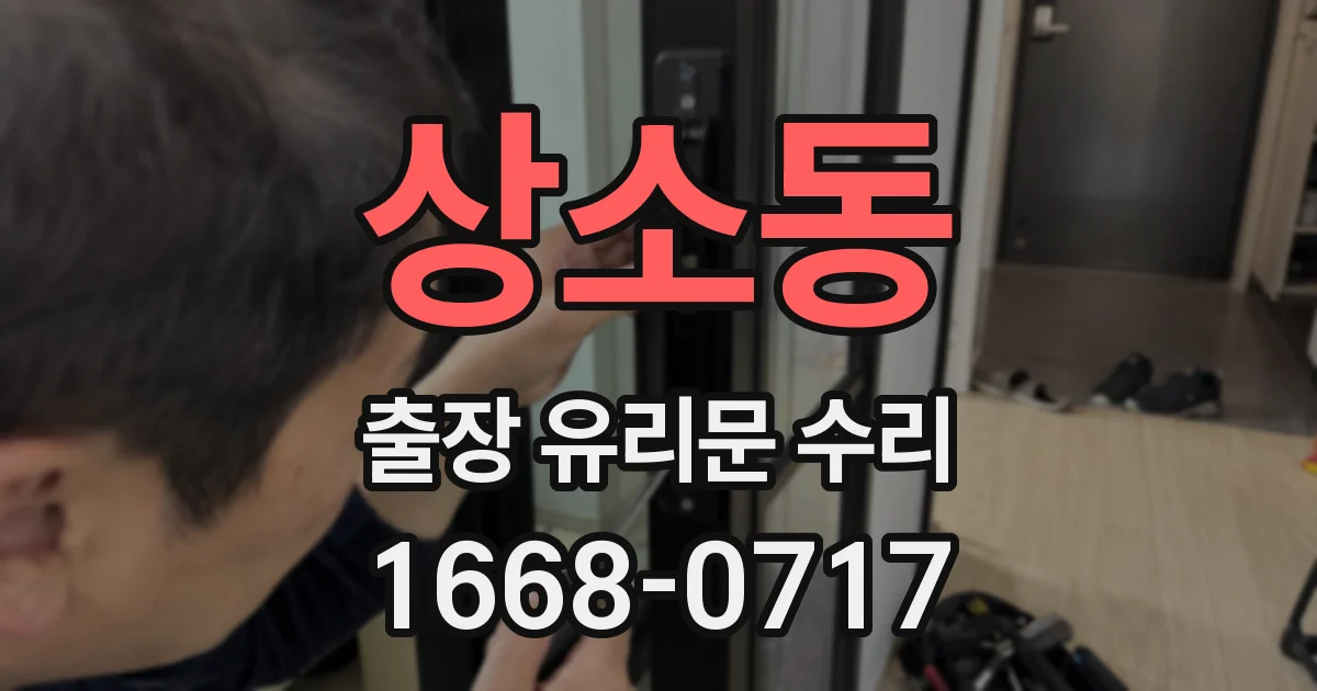 상소동 출장 유리문 수리