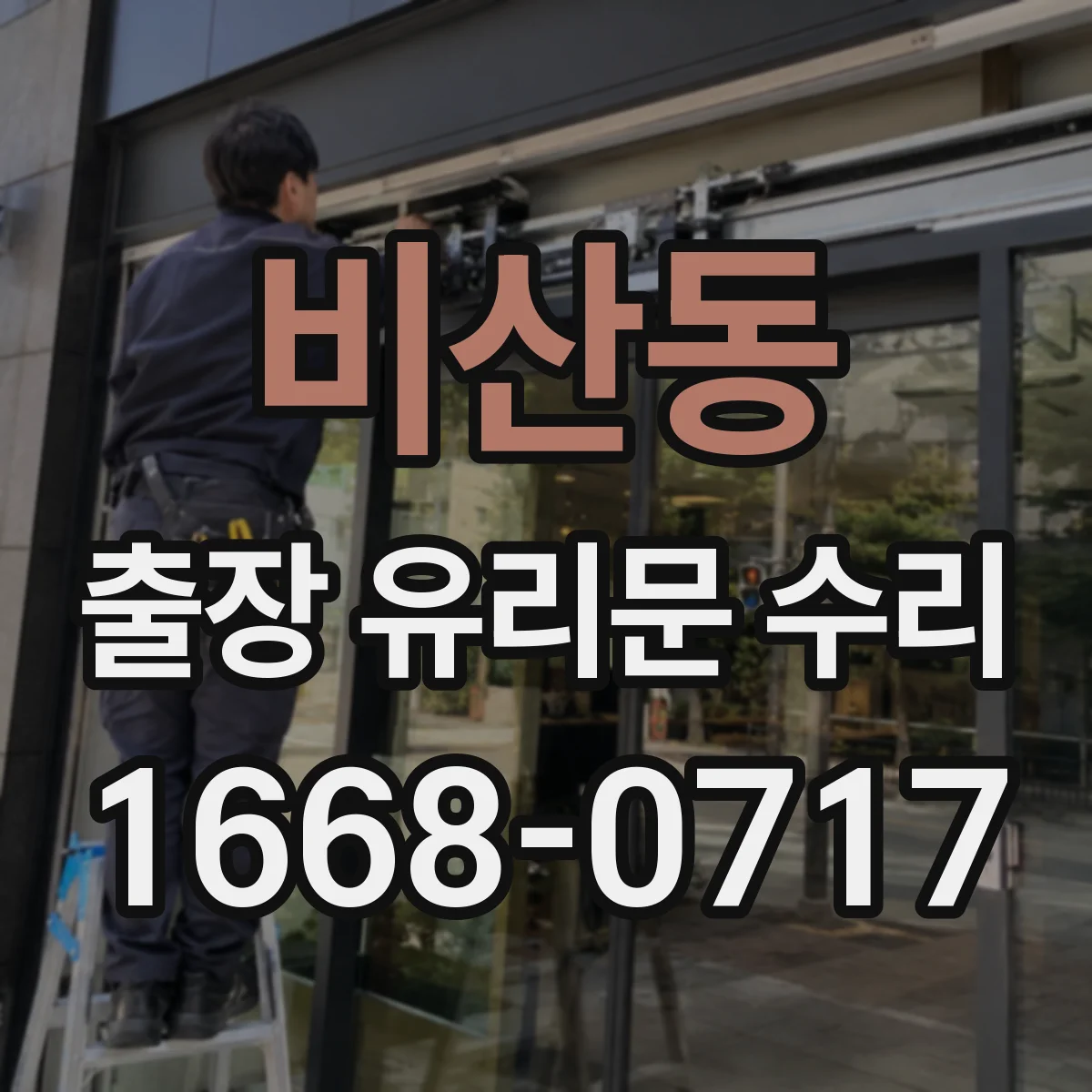 비산동 출장 유리문 수리