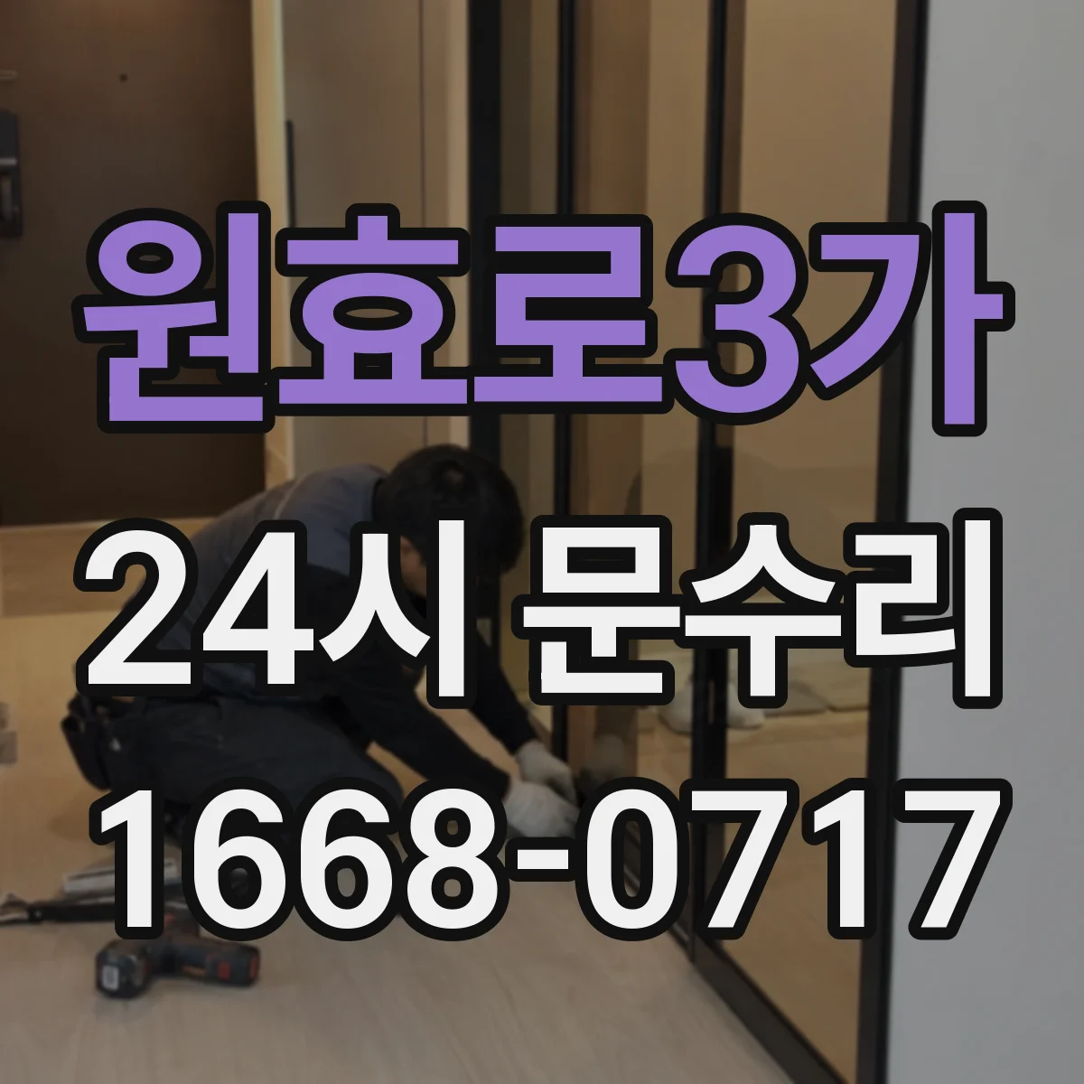 원효로3가 24시 문수리