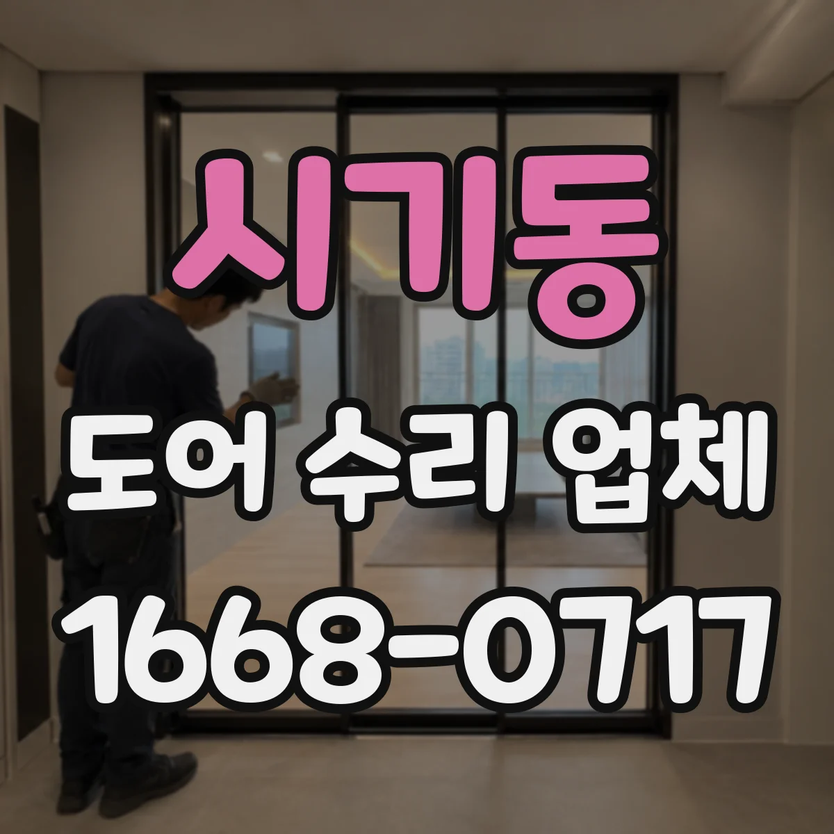 시기동 도어 수리 업체