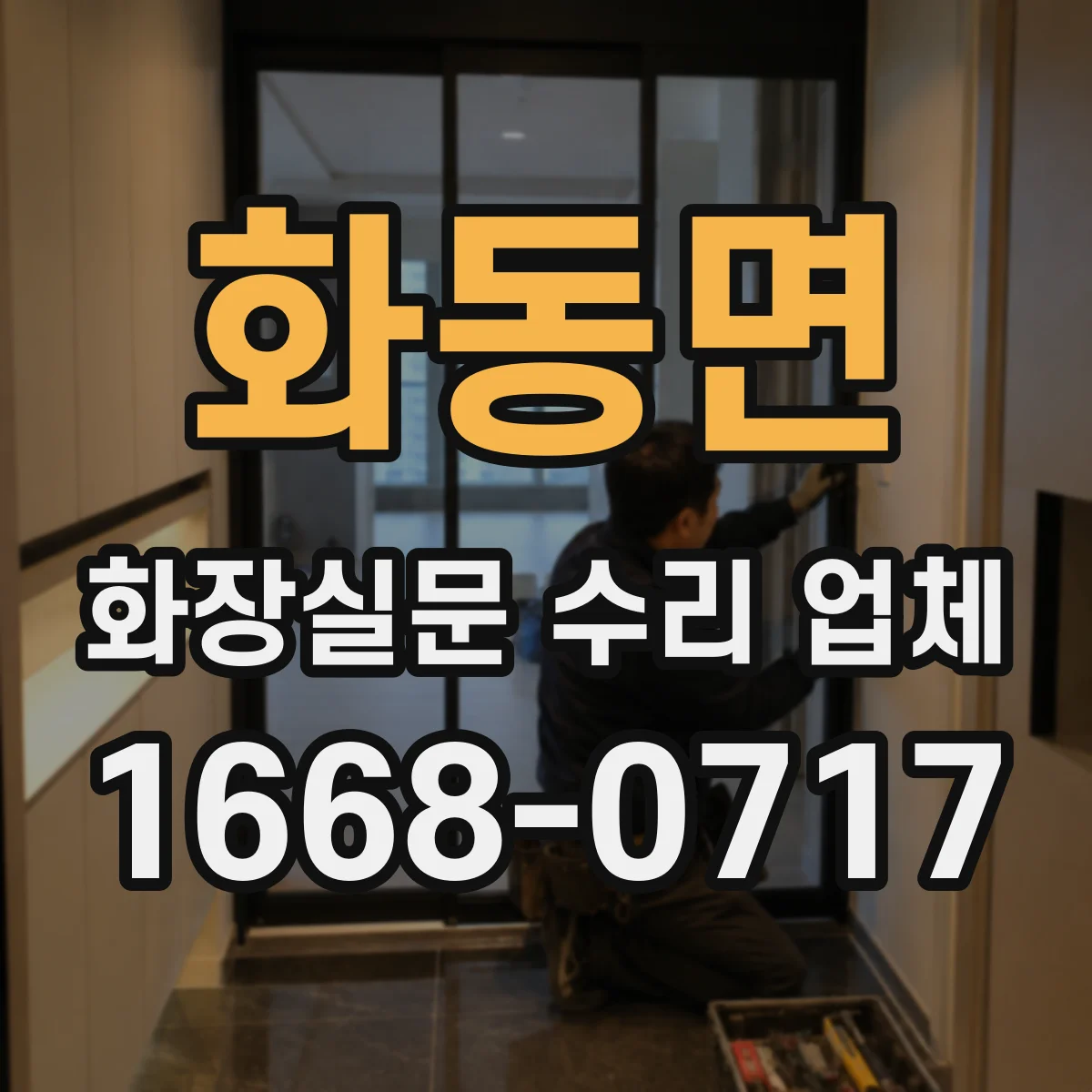 화동면 화장실문 수리 업체