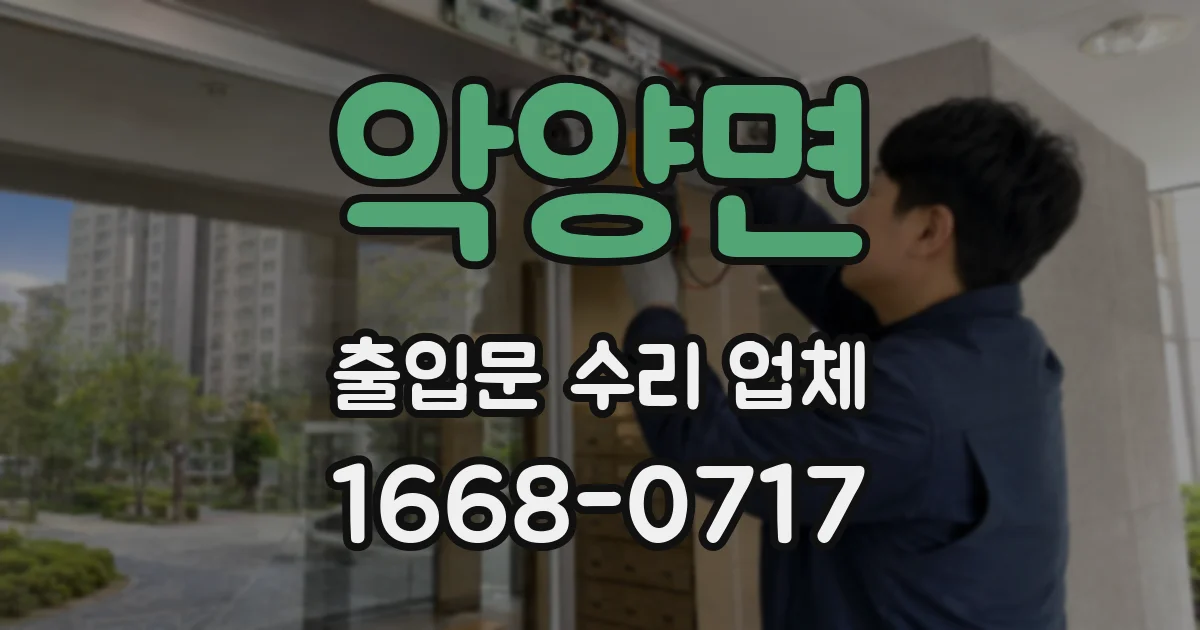 악양면 출입문 수리 업체