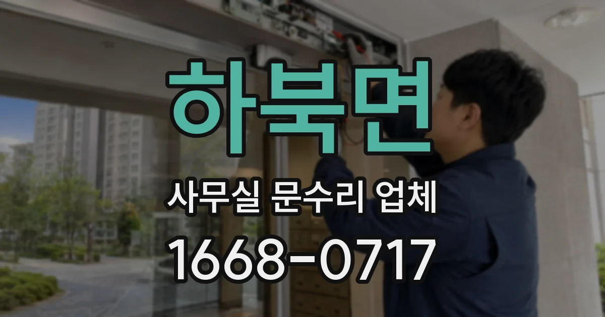 하북면 사무실 문수리 업체