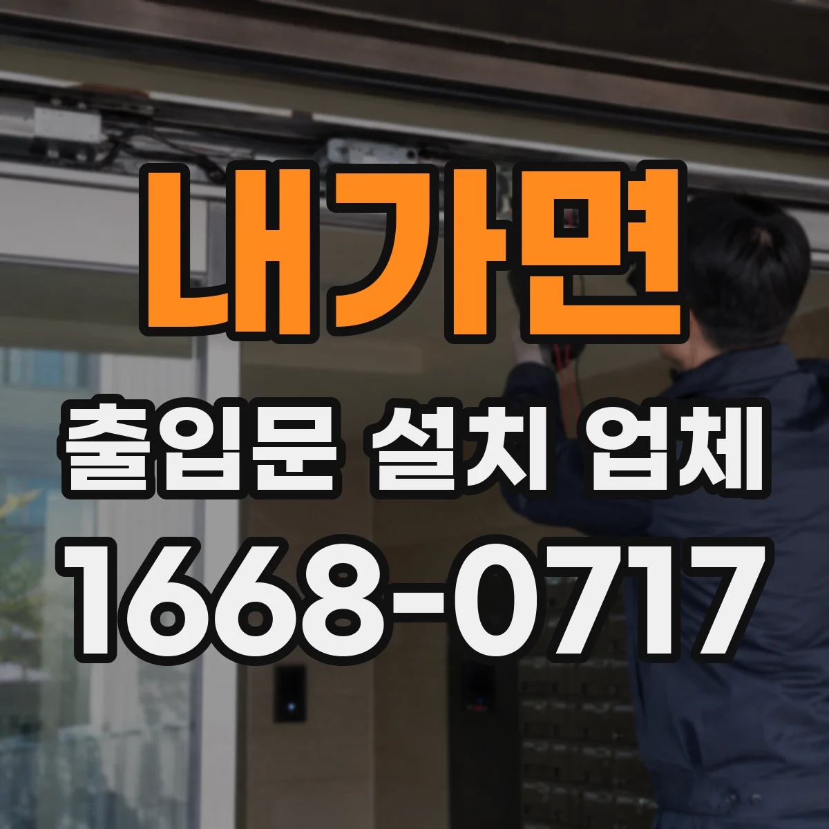 내가면 출입문 설치 업체