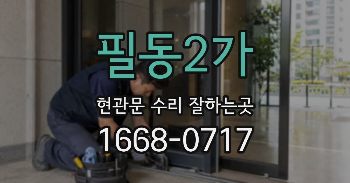 필동2가 현관문 수리 잘하는곳