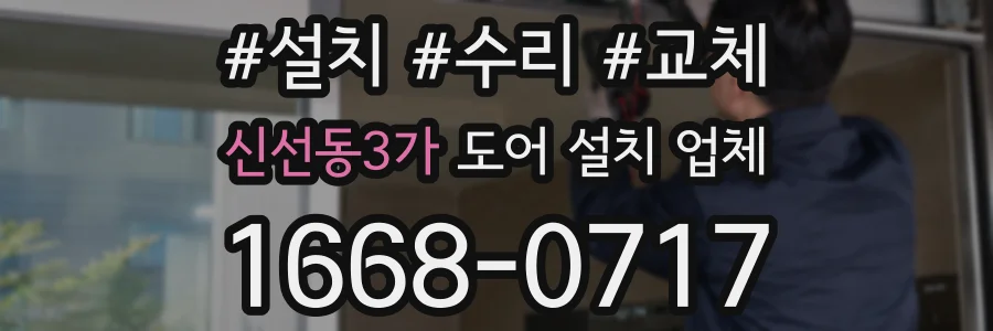 신선동3가 도어 설치 업체