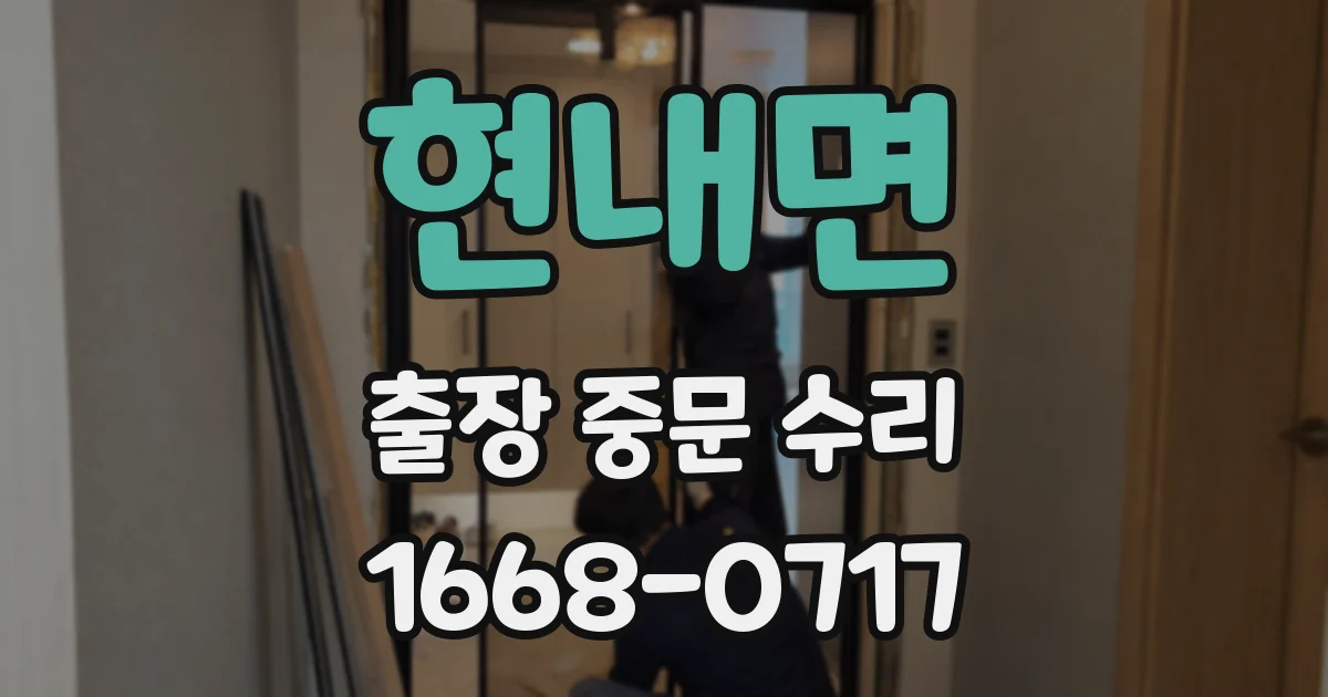 현내면 출장 중문 수리