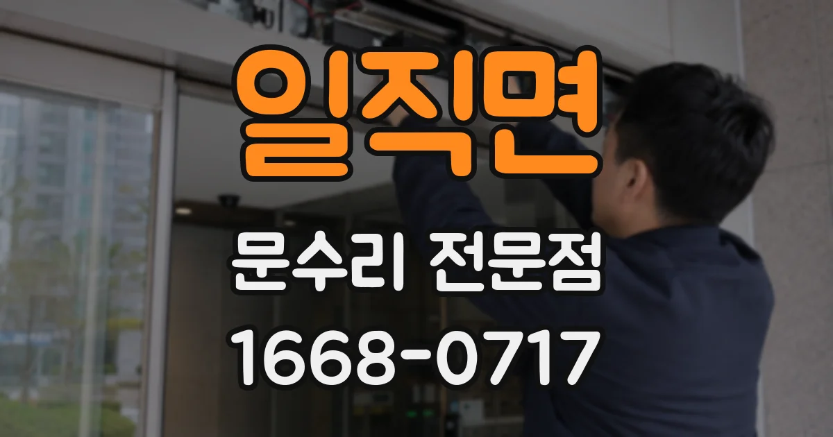 일직면 문수리 전문점