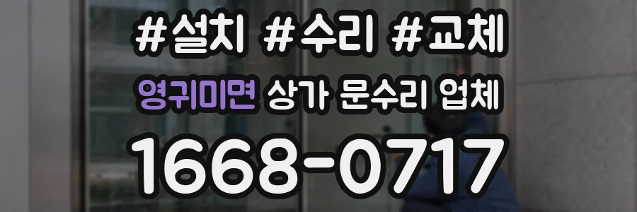 영귀미면 상가 문수리 업체