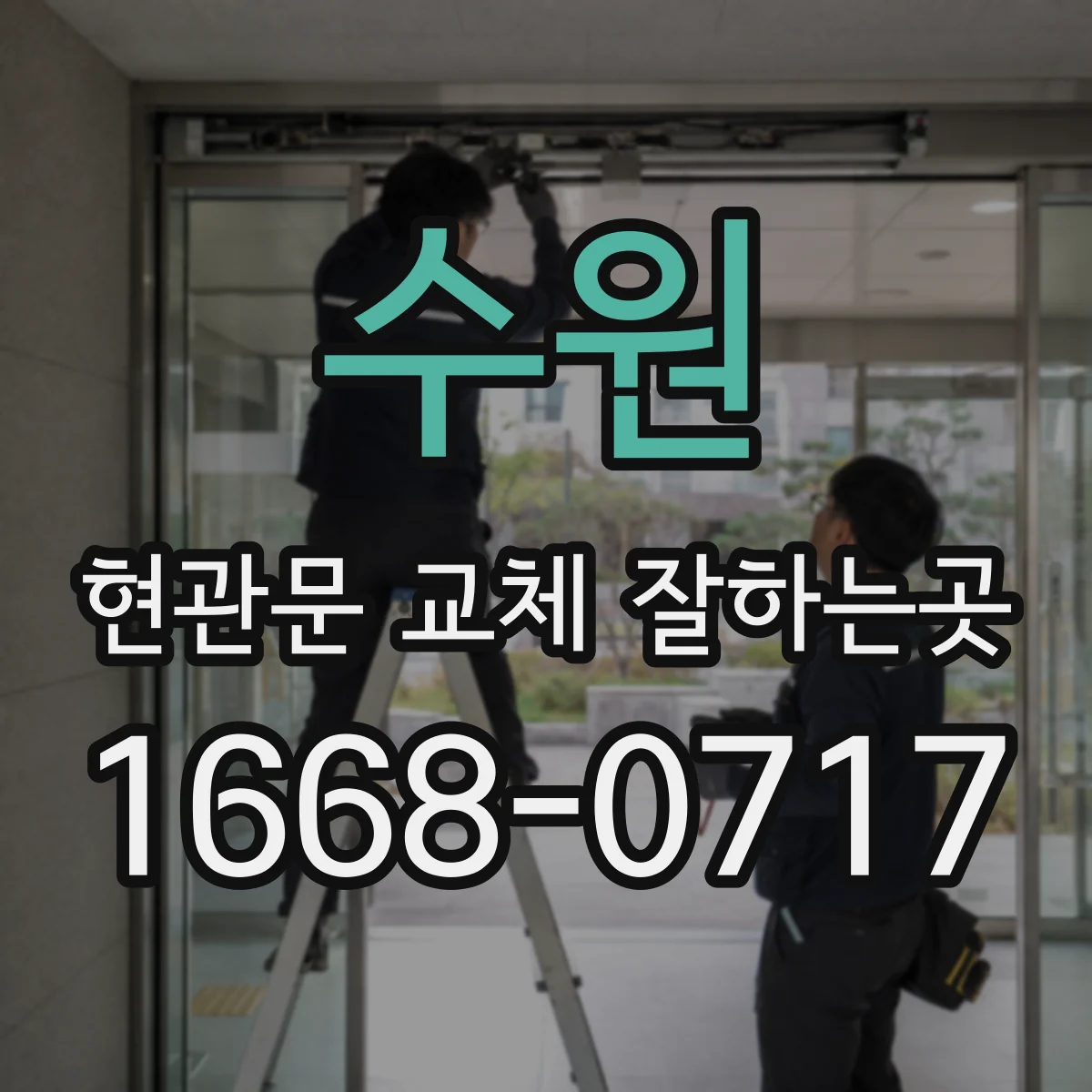 수원 현관문 교체 잘하는곳