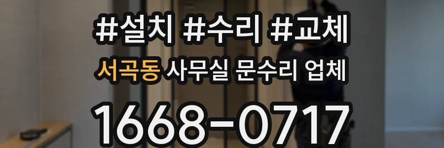 서곡동 사무실 문수리 업체