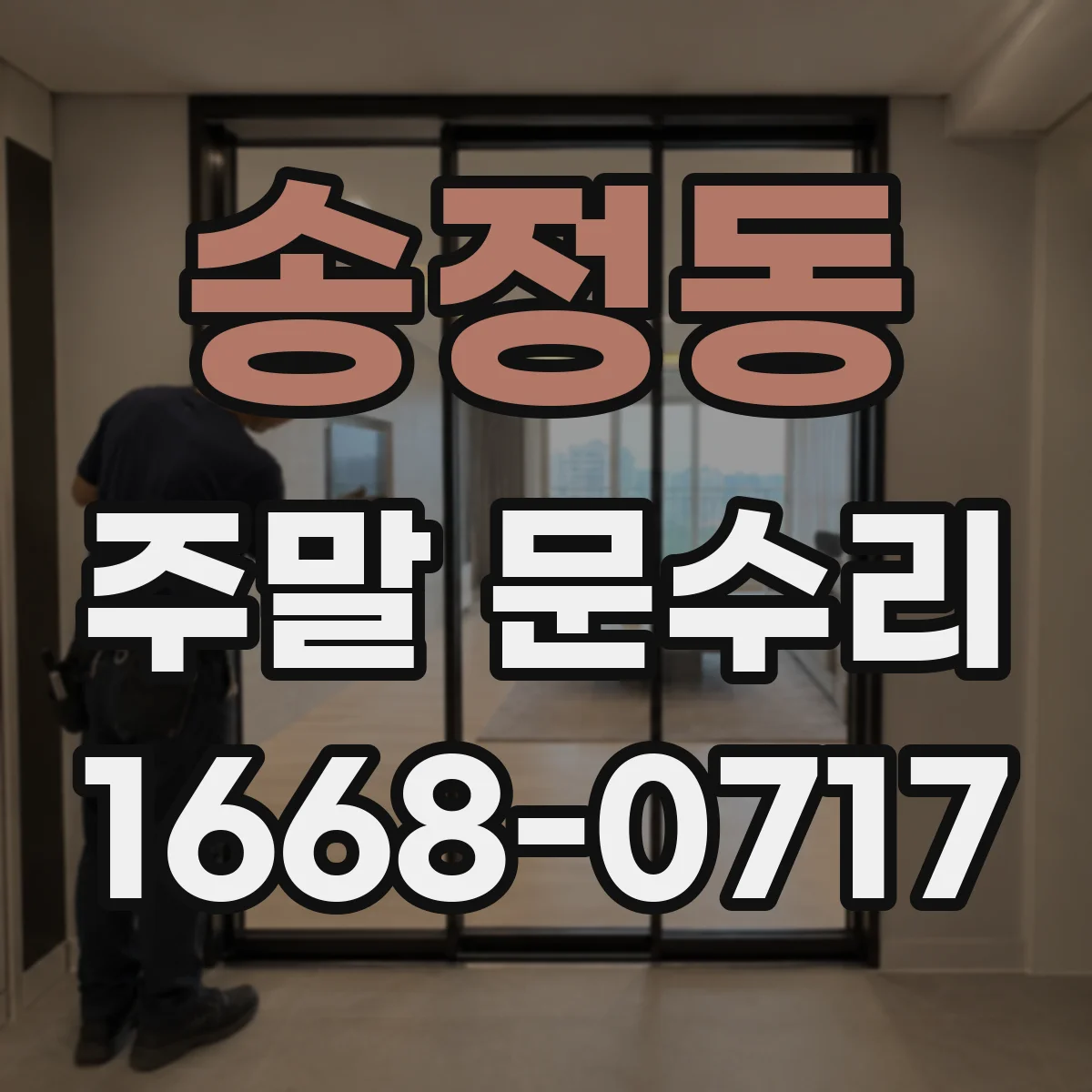 송정동 주말 문수리