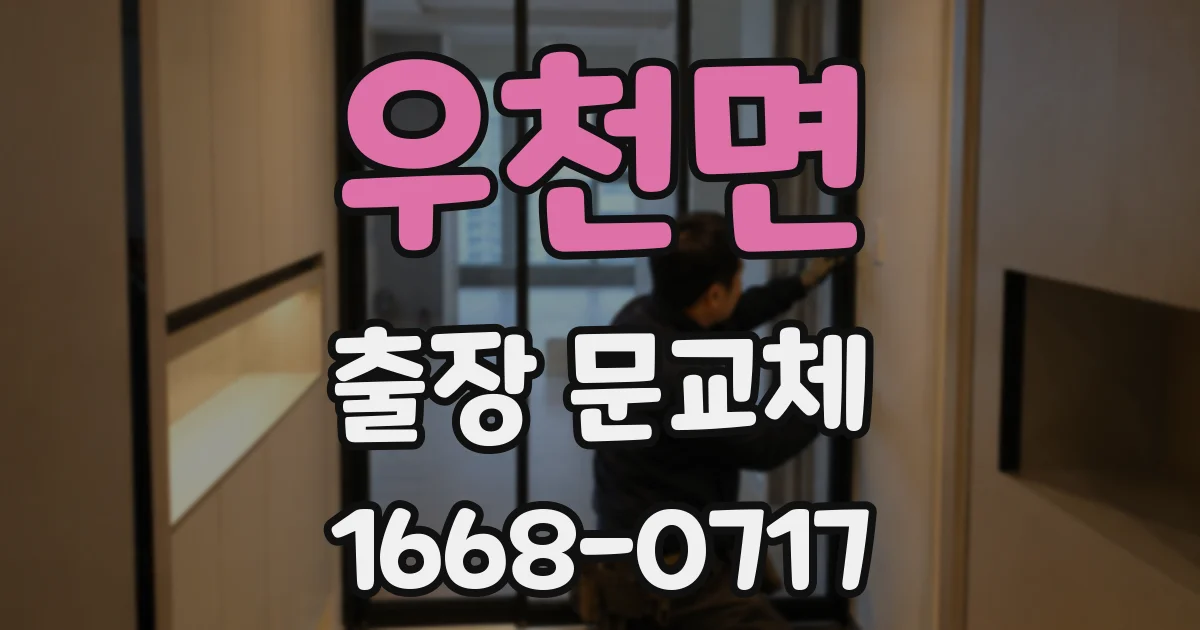 우천면 출장 문교체