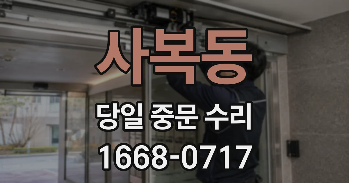 사복동 당일 중문 수리