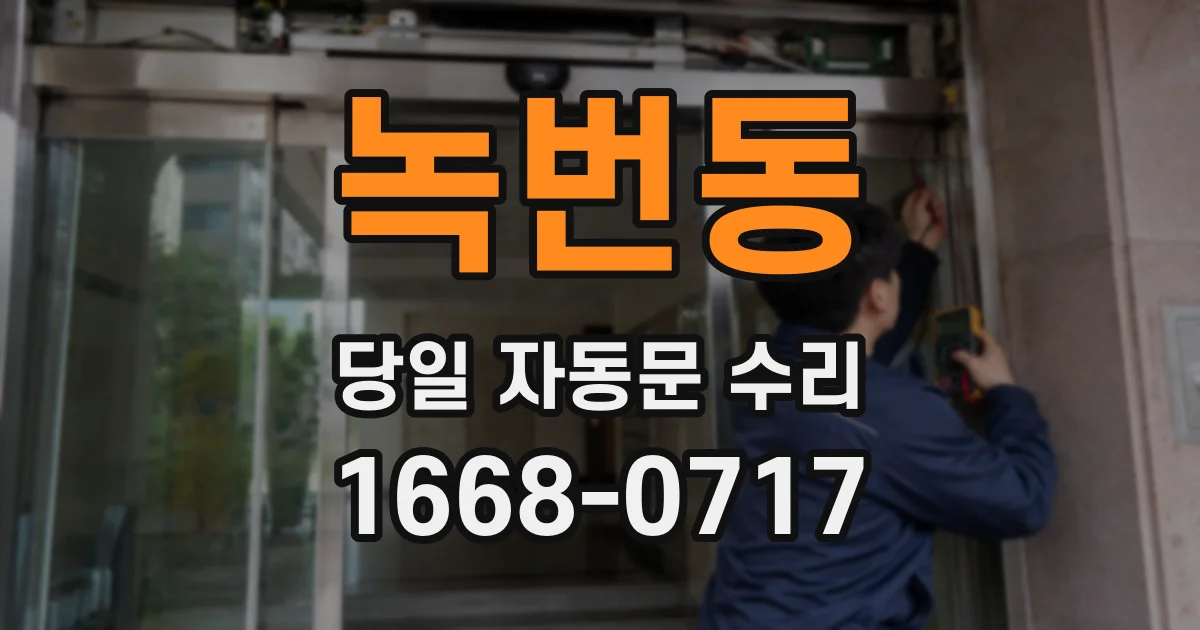 녹번동 당일 자동문 수리