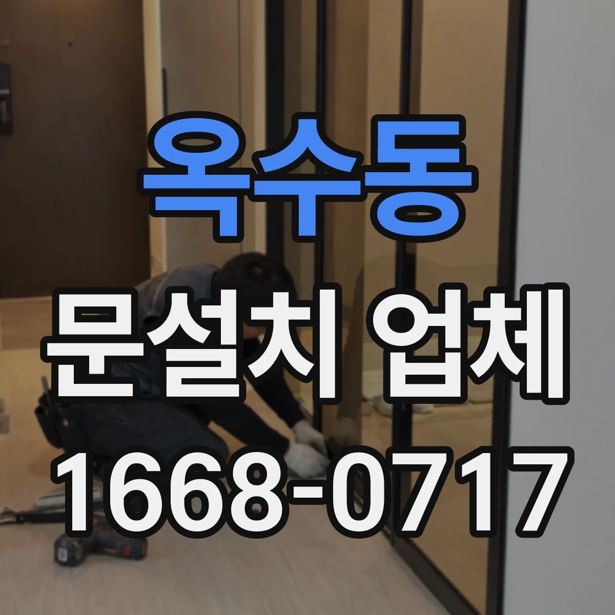 옥수동 문설치 업체 인테리어 리모델링에 맞춘 중문 설치로 조화 찾기
