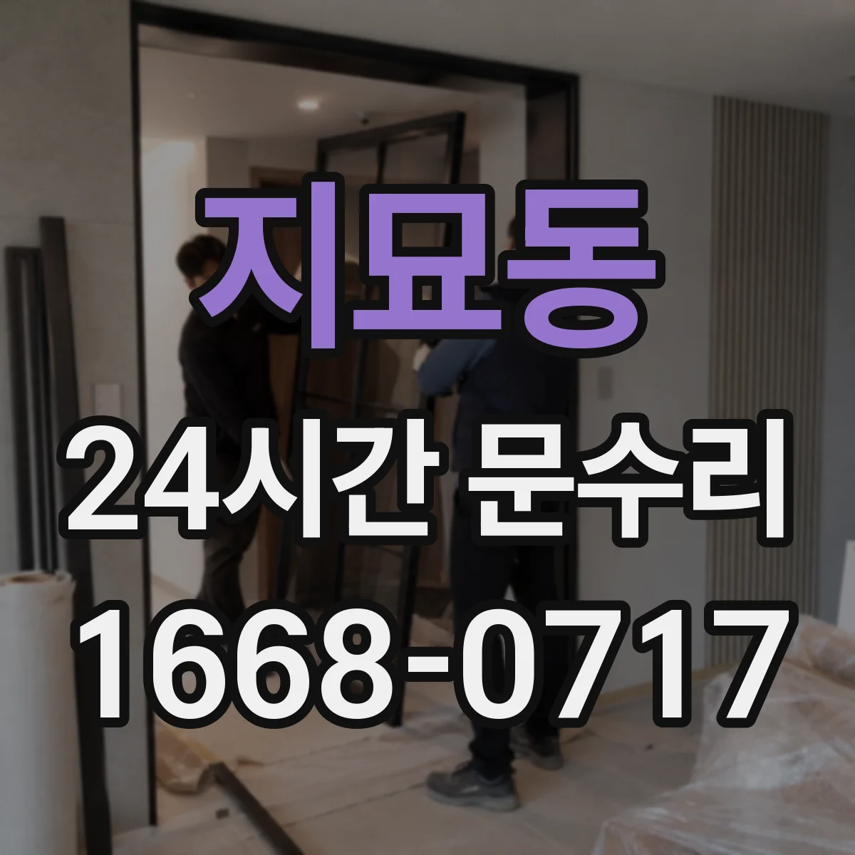 지묘동 24시간 문수리