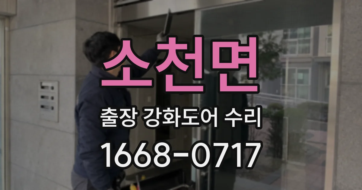 소천면 출장 강화도어 수리