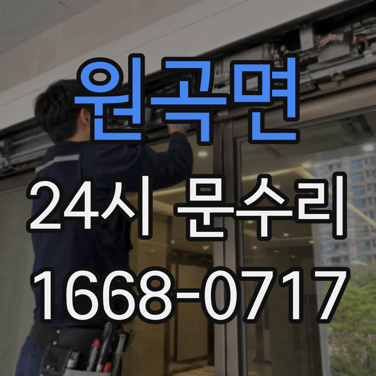 원곡면 24시 문수리