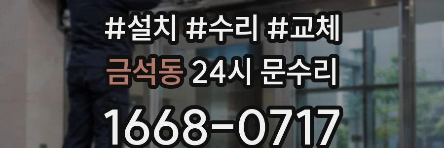 금석동 24시 문수리