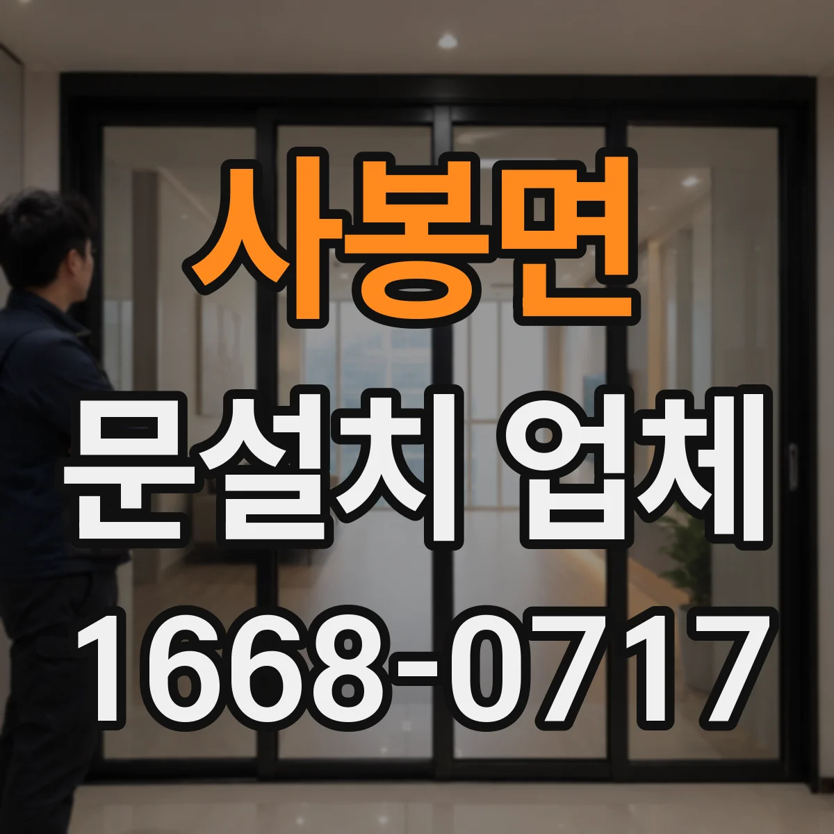 사봉면 문설치 업체