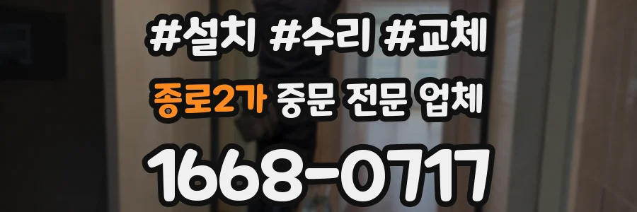 종로2가 중문 전문 업체