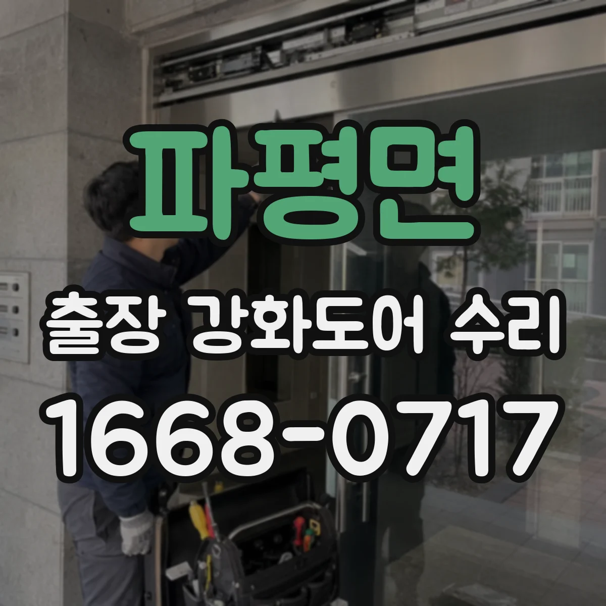 파평면 출장 강화도어 수리