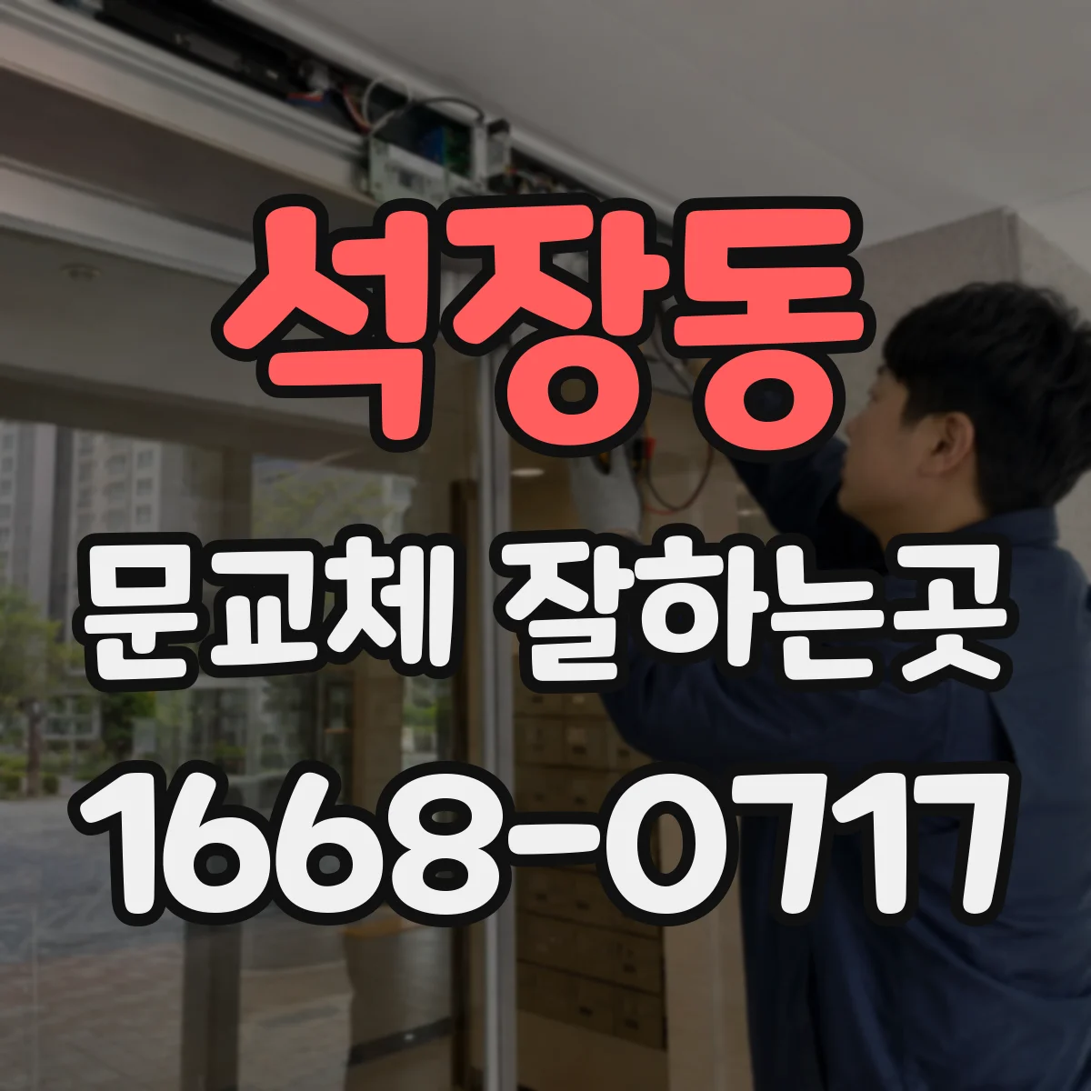 석장동 문교체 잘하는곳