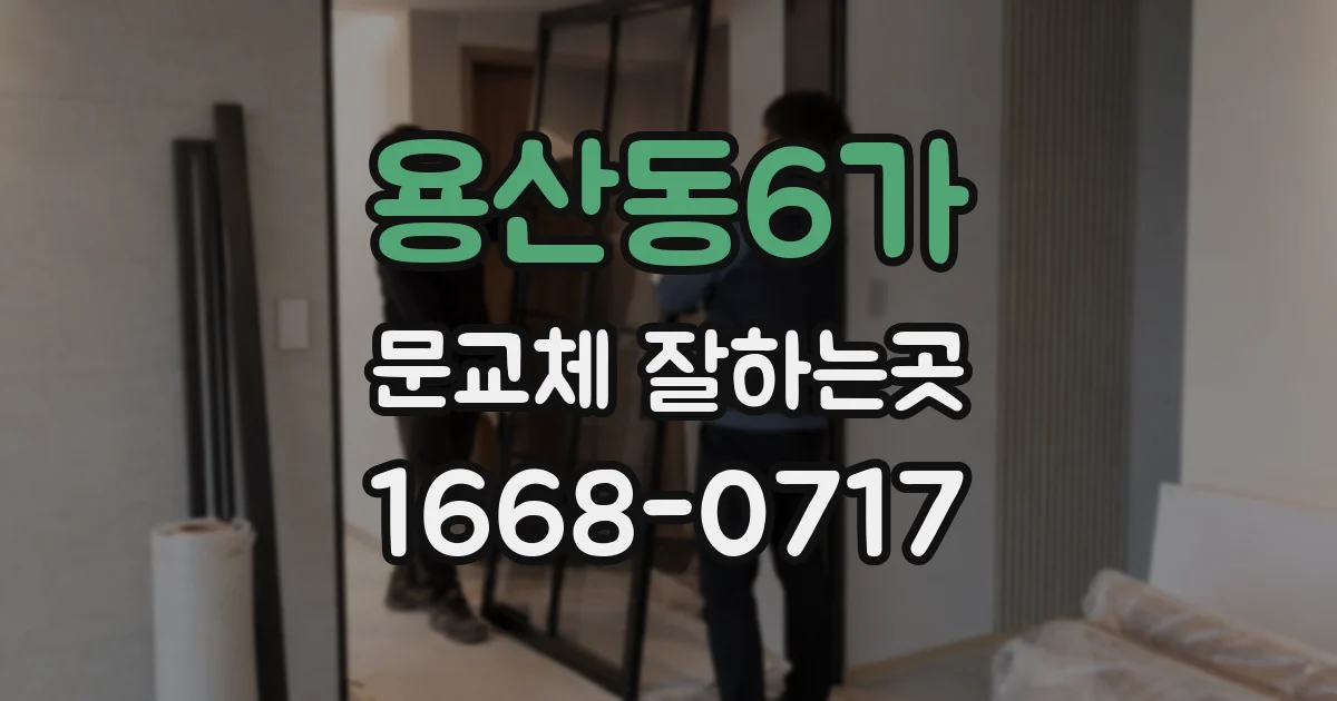 용산동6가 문교체 잘하는곳