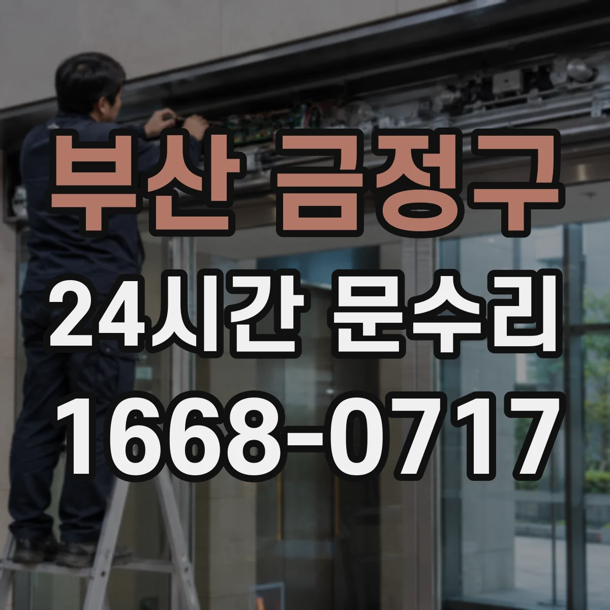 부산 금정구 24시간 문수리