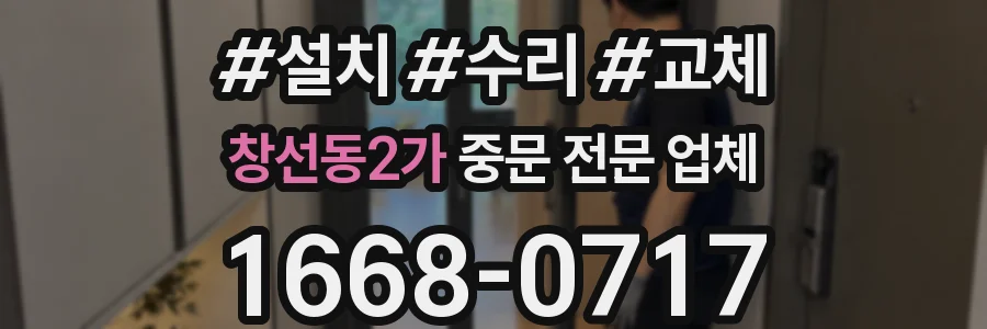 창선동2가 중문 전문 업체
