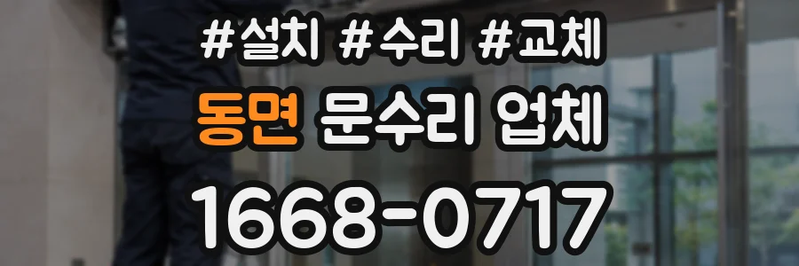 동면 문수리 업체