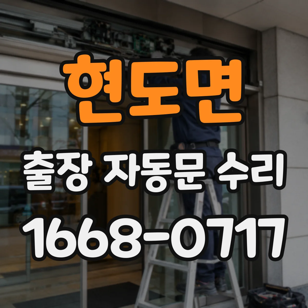 현도면 출장 자동문 수리