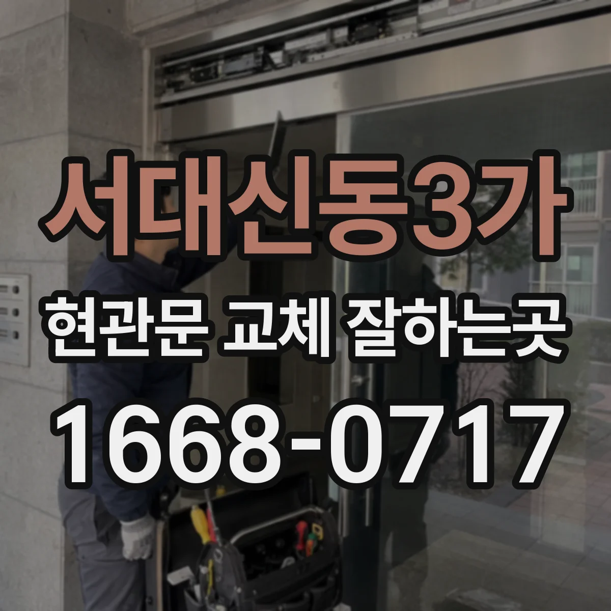 서대신동3가 현관문 교체 잘하는곳
