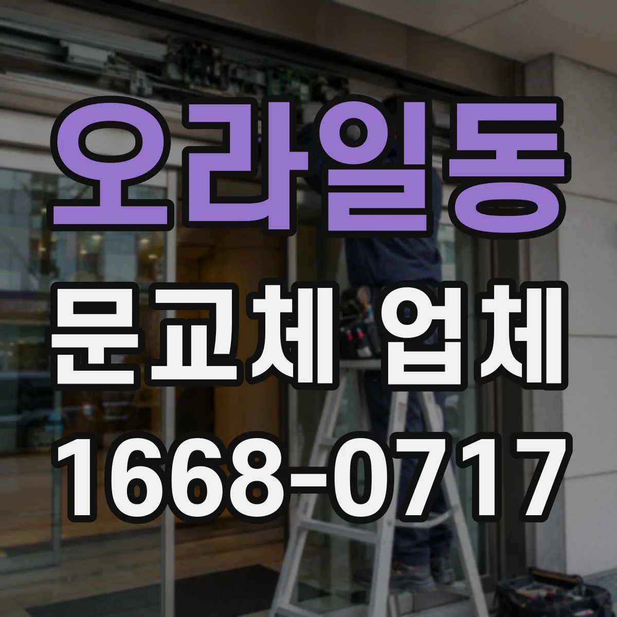 오라일동 문교체 업체