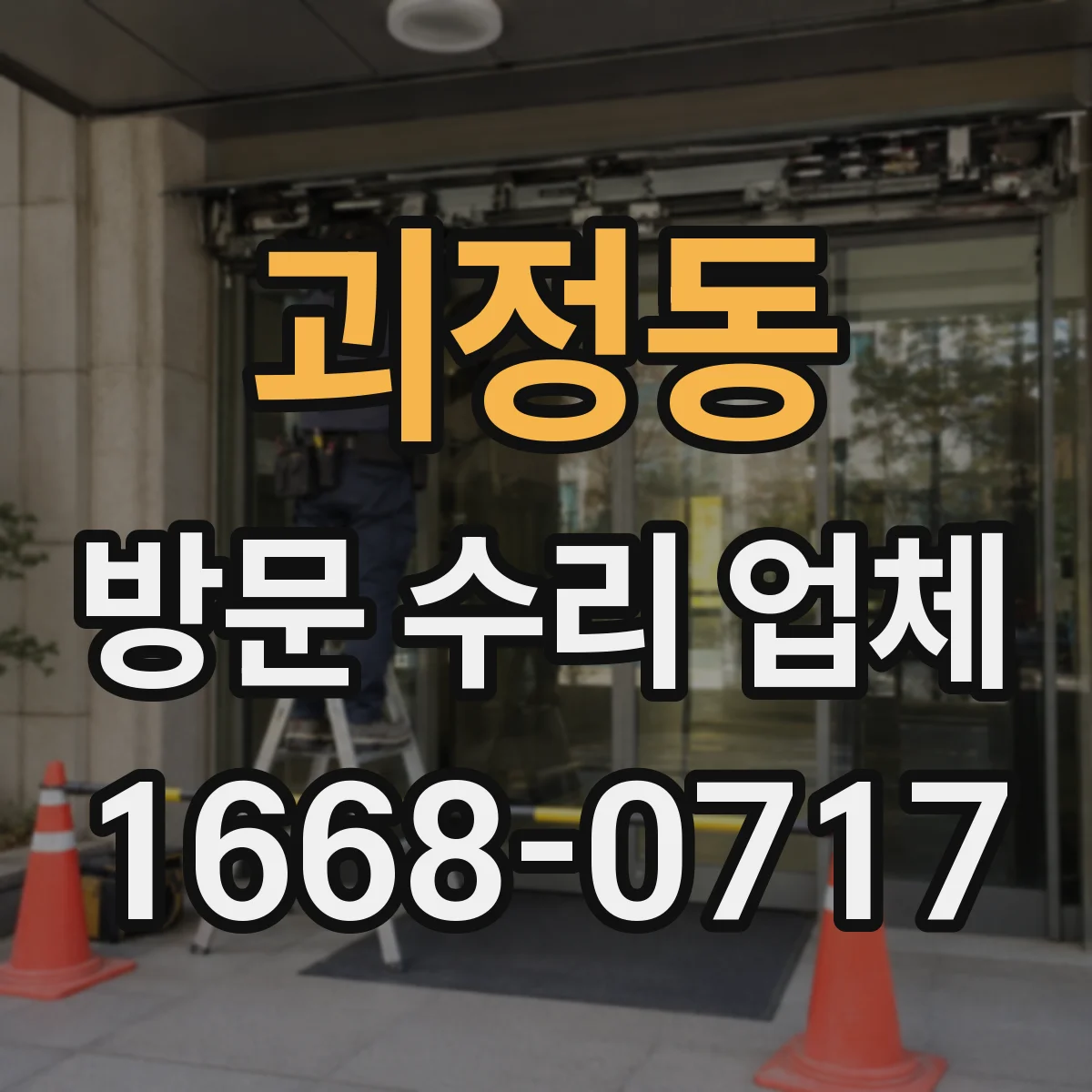 괴정동 방문 수리 업체