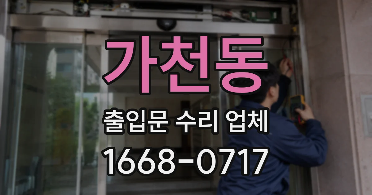 가천동 출입문 수리 업체
