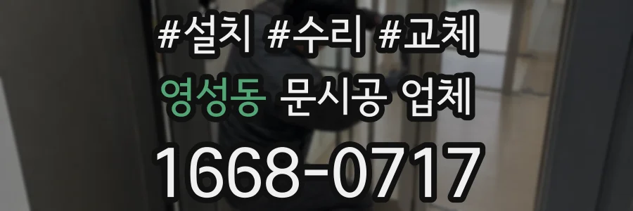 영성동 문시공 업체